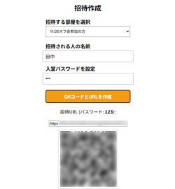 招待作成